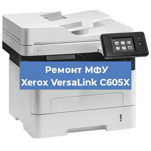 Ремонт МФУ Xerox VersaLink C605X в Красноярске
